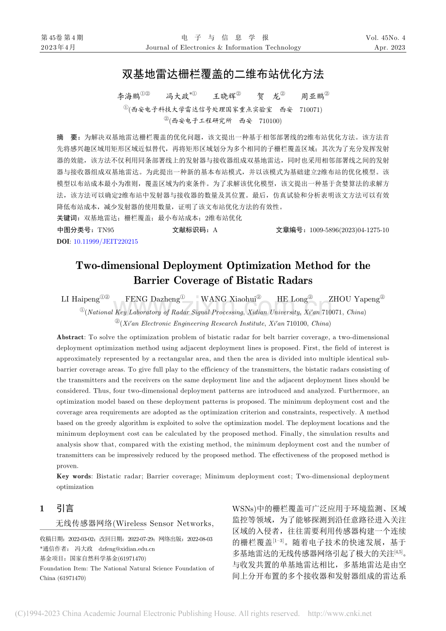 双基地雷达栅栏覆盖的二维布站优化方法_李海鹏.pdf_第1页