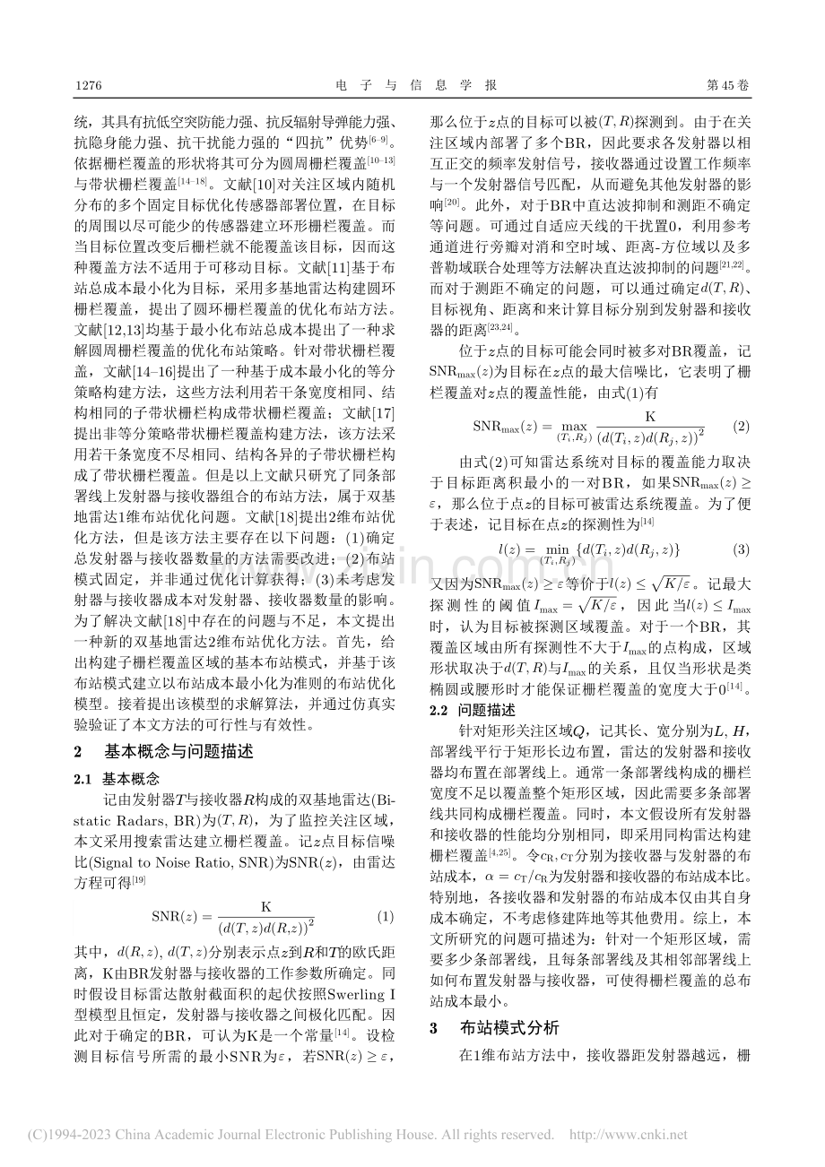 双基地雷达栅栏覆盖的二维布站优化方法_李海鹏.pdf_第2页