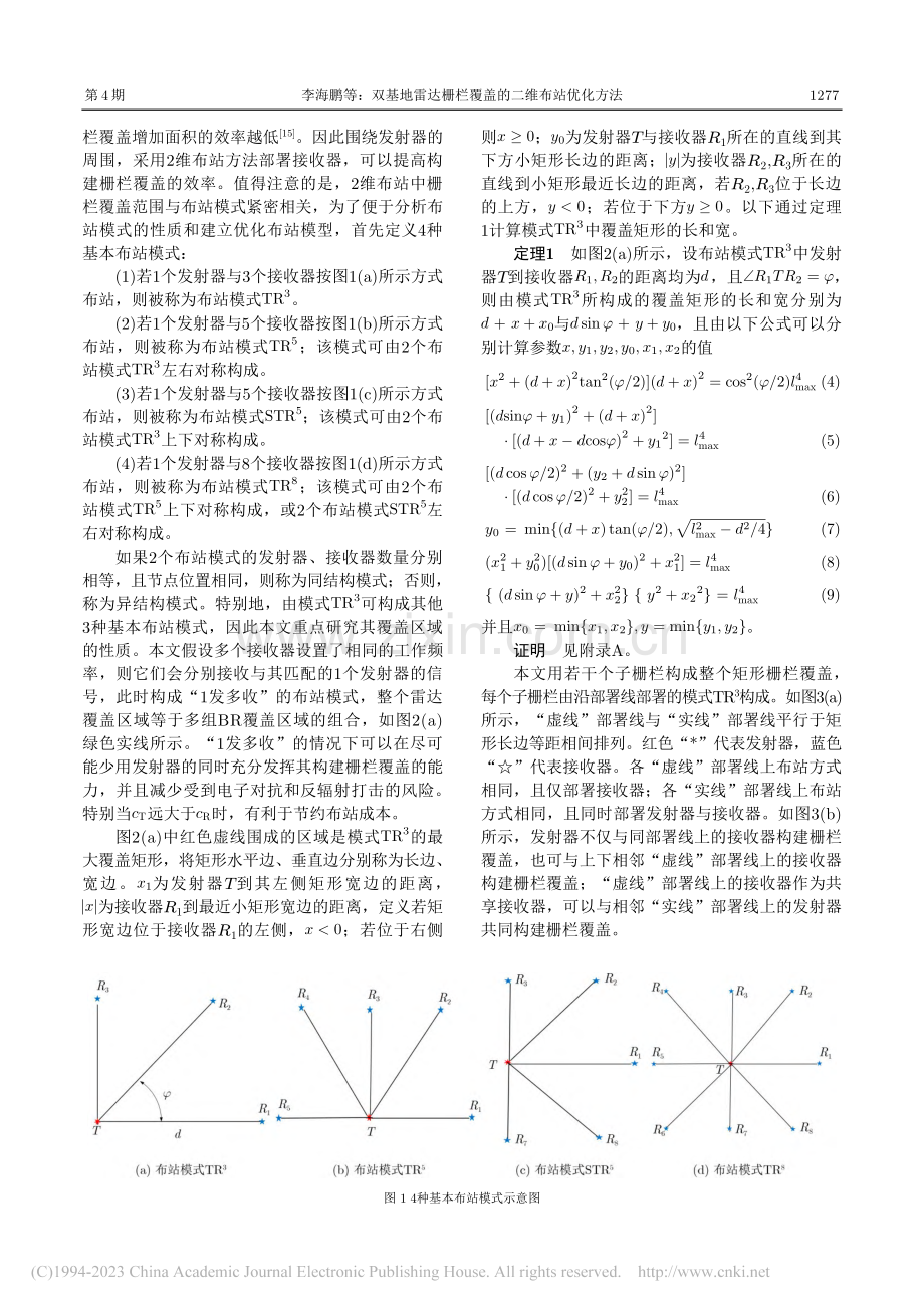 双基地雷达栅栏覆盖的二维布站优化方法_李海鹏.pdf_第3页