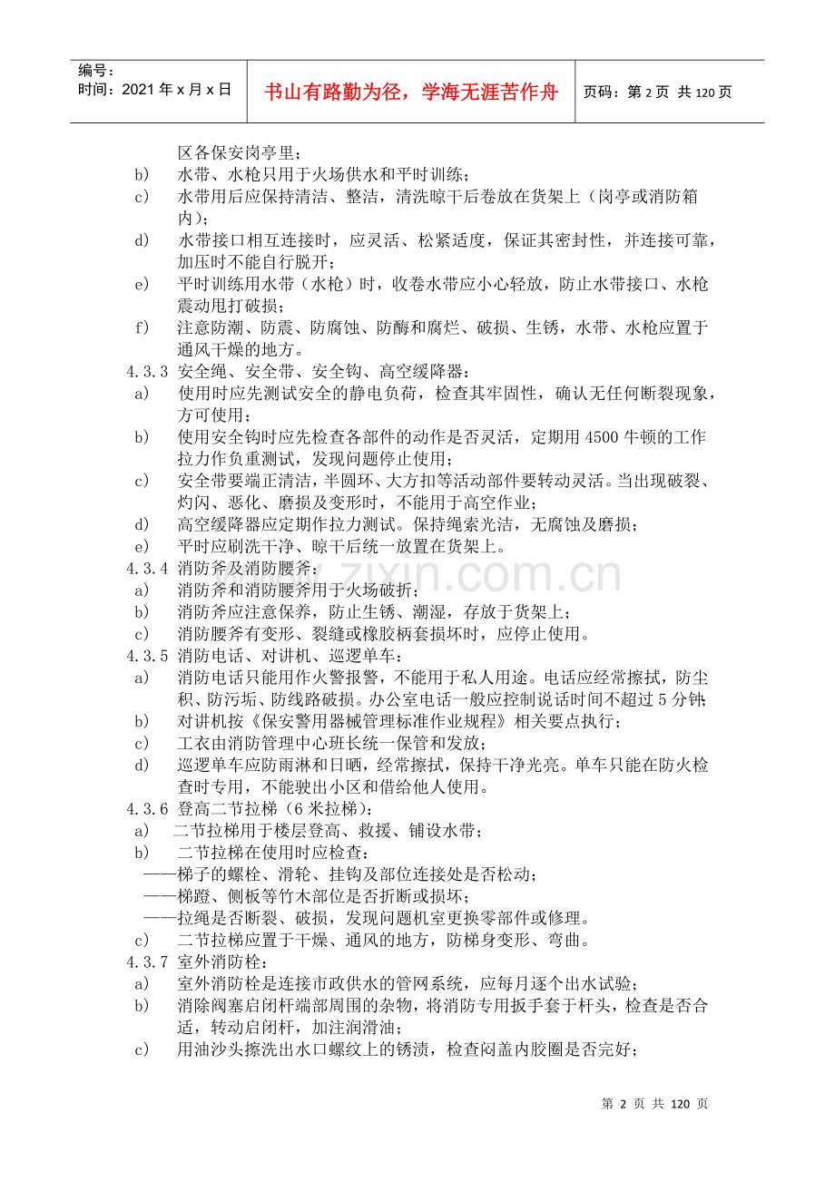 物业管理标准作业规程之消防和绿化管理篇(119.docx_第2页