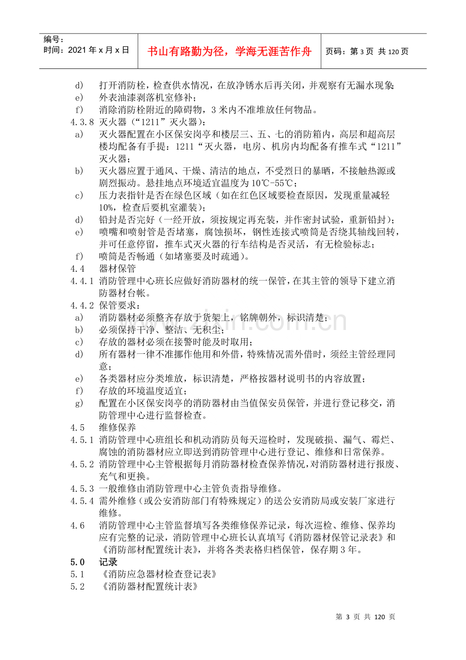 物业管理标准作业规程之消防和绿化管理篇(119.docx_第3页