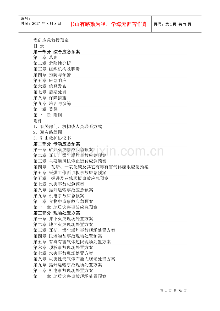 煤矿应急救援预案汇编.docx_第1页