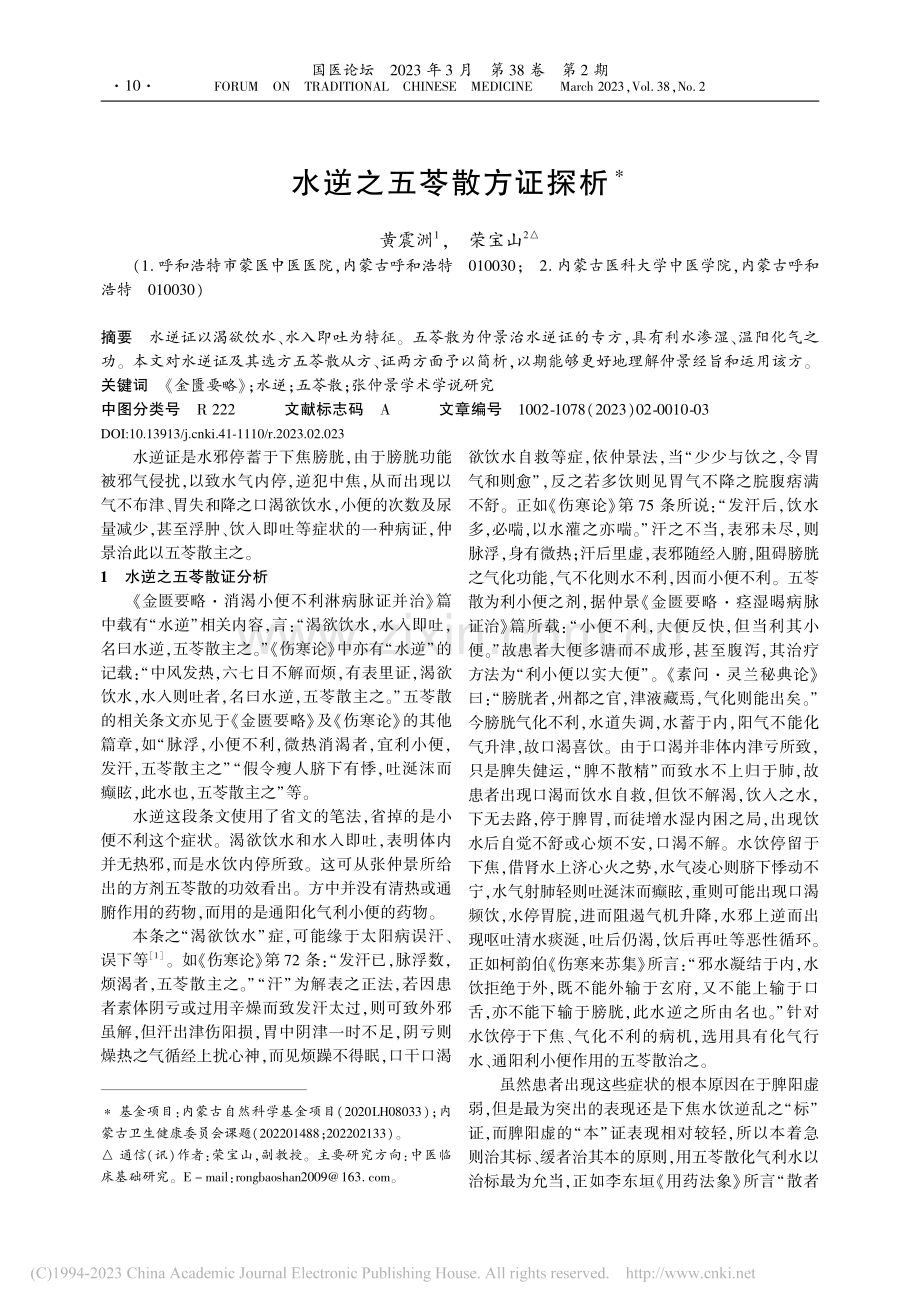 水逆之五苓散方证探析_黄震洲.pdf_第1页