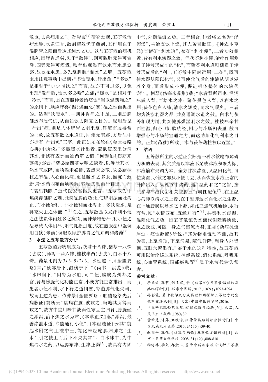 水逆之五苓散方证探析_黄震洲.pdf_第2页