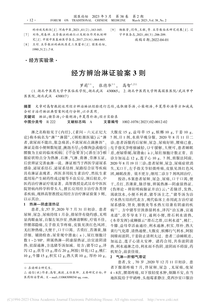 水逆之五苓散方证探析_黄震洲.pdf_第3页