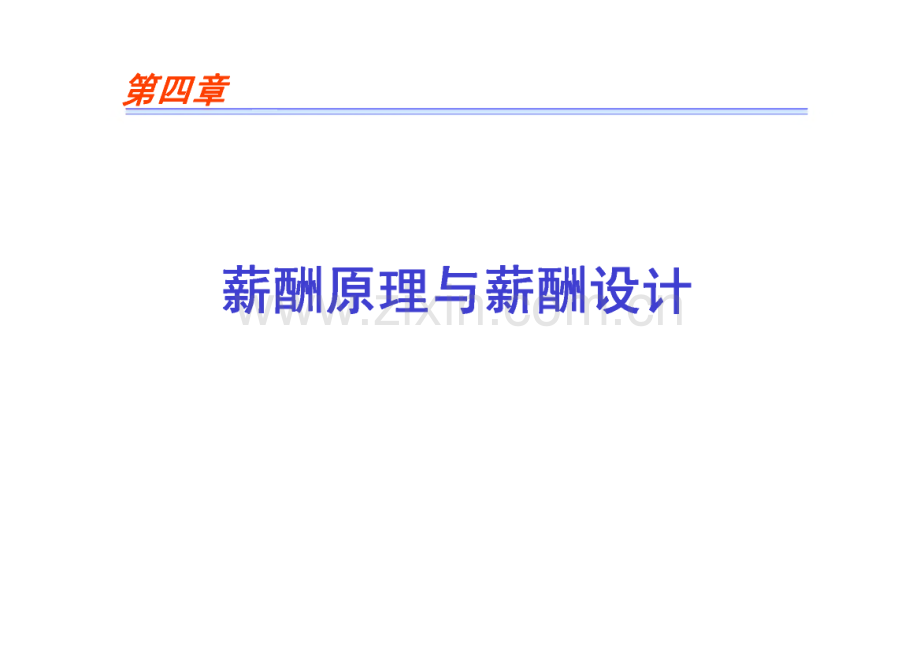 薪酬原理与薪酬设计.pdf_第1页