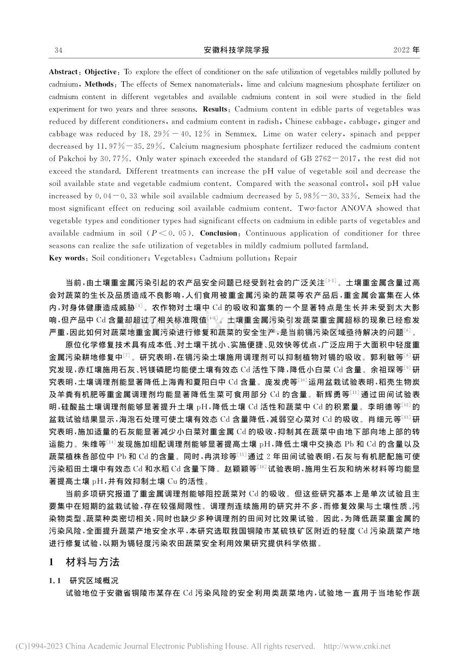 调理剂对镉轻度污染农田蔬菜安全利用效果研究_聂娟娟.pdf_第2页