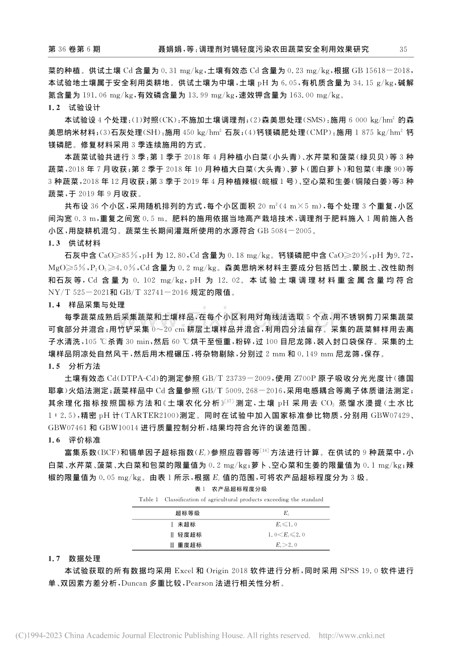 调理剂对镉轻度污染农田蔬菜安全利用效果研究_聂娟娟.pdf_第3页