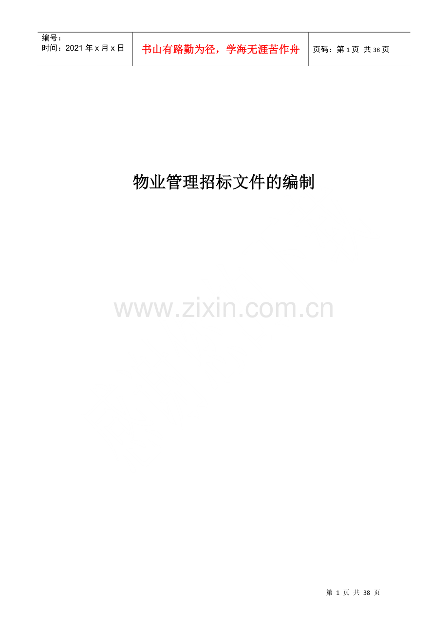 物业管理招标文件的编制(doc 37页).docx_第1页