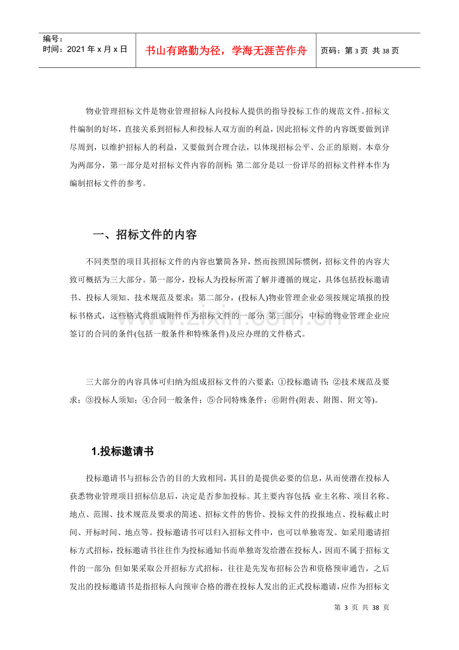 物业管理招标文件的编制(doc 37页).docx_第3页