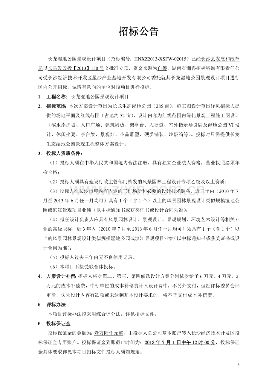 湿地公园景观设计项目招标文件.docx_第3页