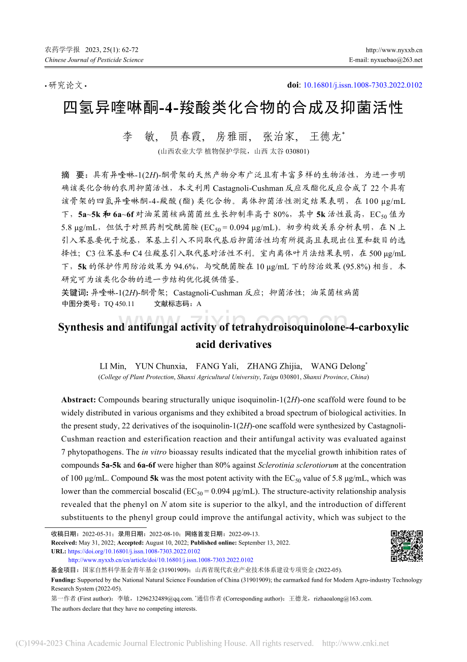 四氢异喹啉酮-4-羧酸类化合物的合成及抑菌活性_李敏.pdf_第1页