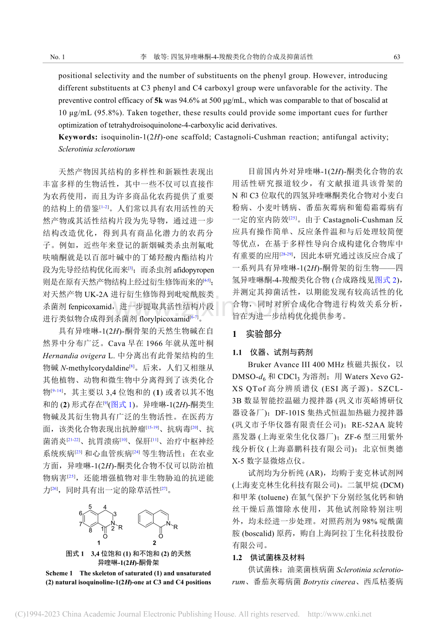 四氢异喹啉酮-4-羧酸类化合物的合成及抑菌活性_李敏.pdf_第2页