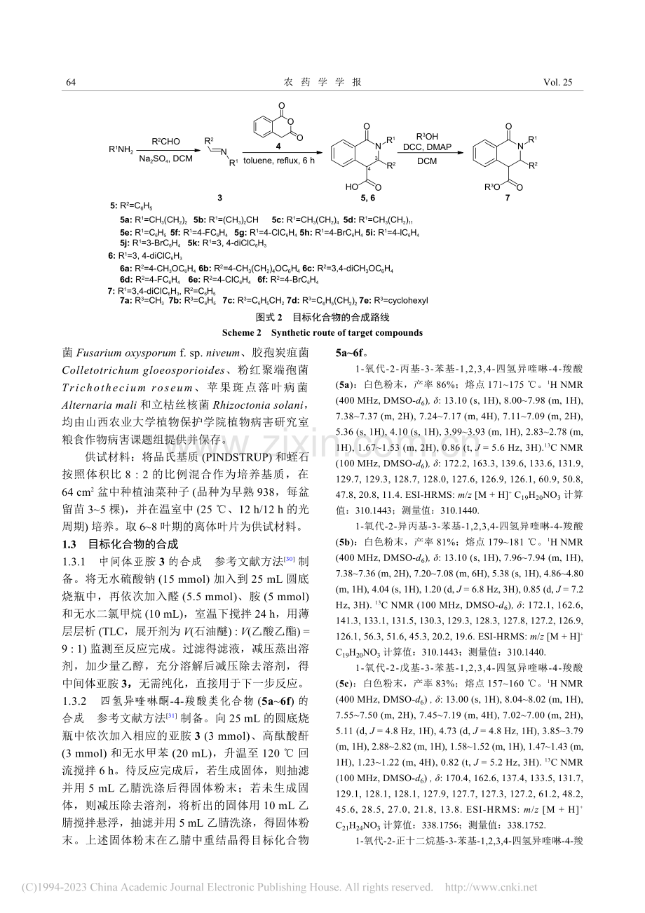 四氢异喹啉酮-4-羧酸类化合物的合成及抑菌活性_李敏.pdf_第3页