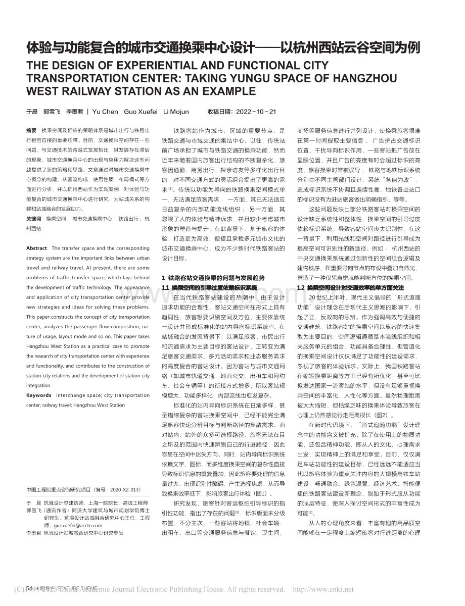 体验与功能复合的城市交通换...——以杭州西站云谷空间为例_于晨.pdf_第1页