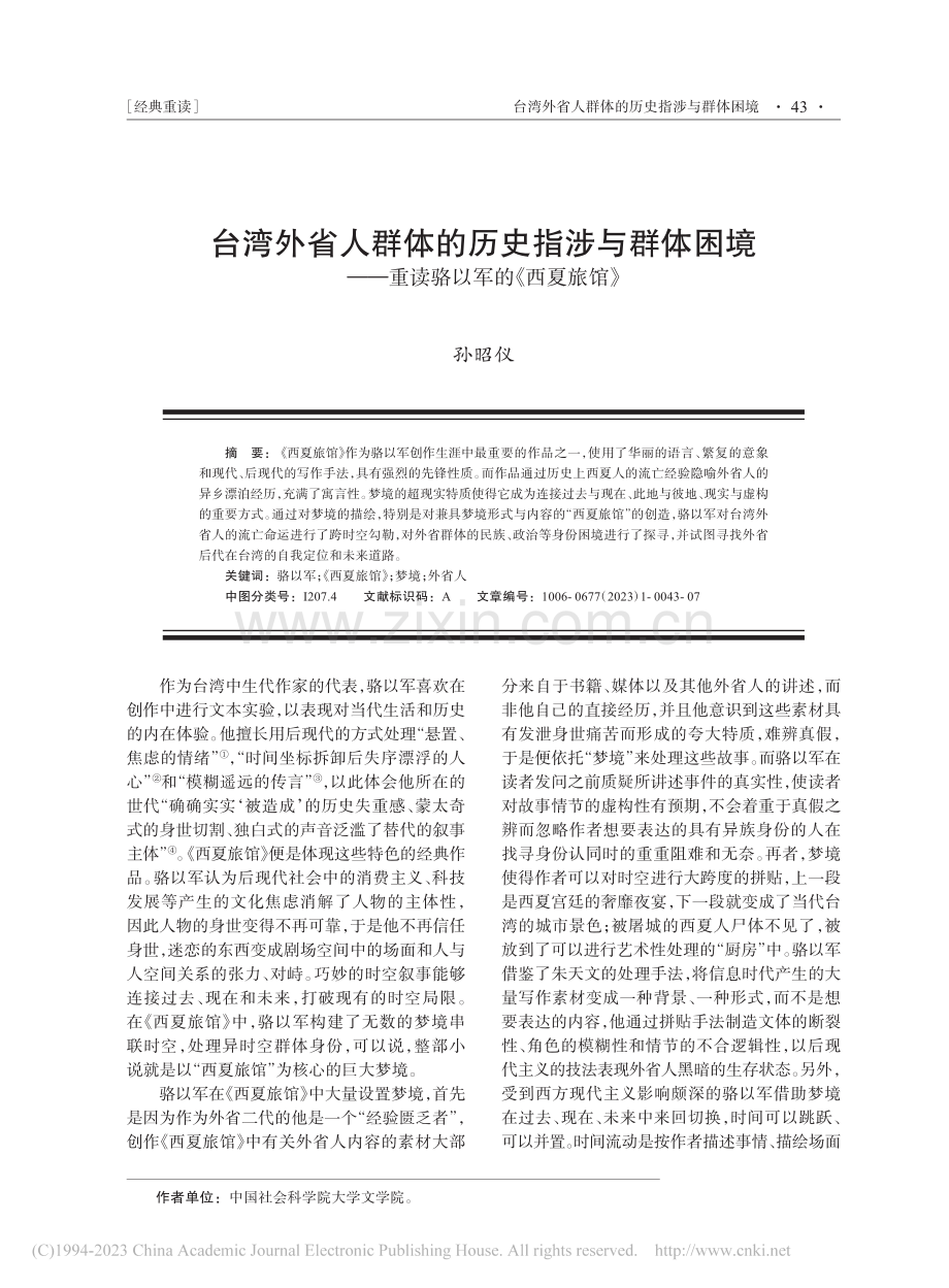 台湾外省人群体的历史指涉与...—重读骆以军的《西夏旅馆》_孙昭仪.pdf_第1页