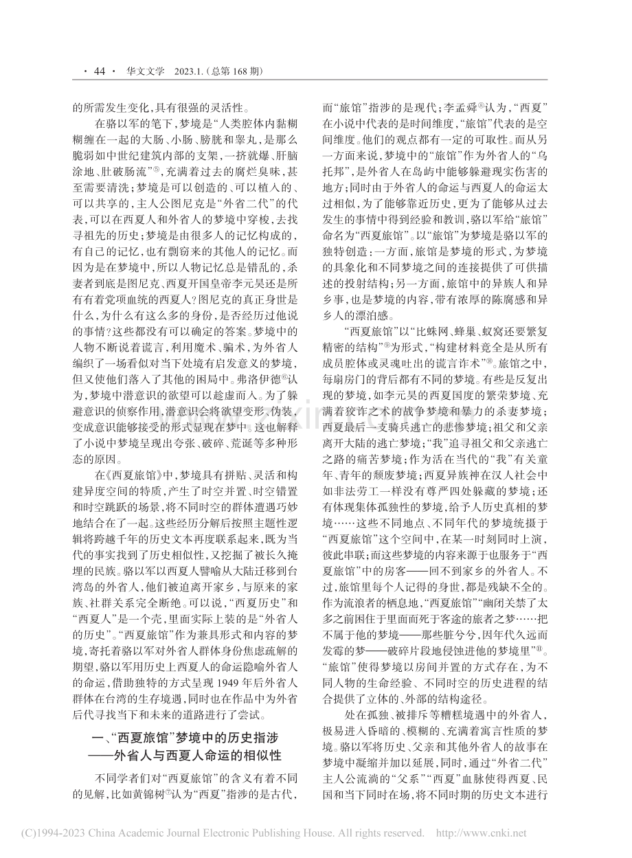 台湾外省人群体的历史指涉与...—重读骆以军的《西夏旅馆》_孙昭仪.pdf_第2页