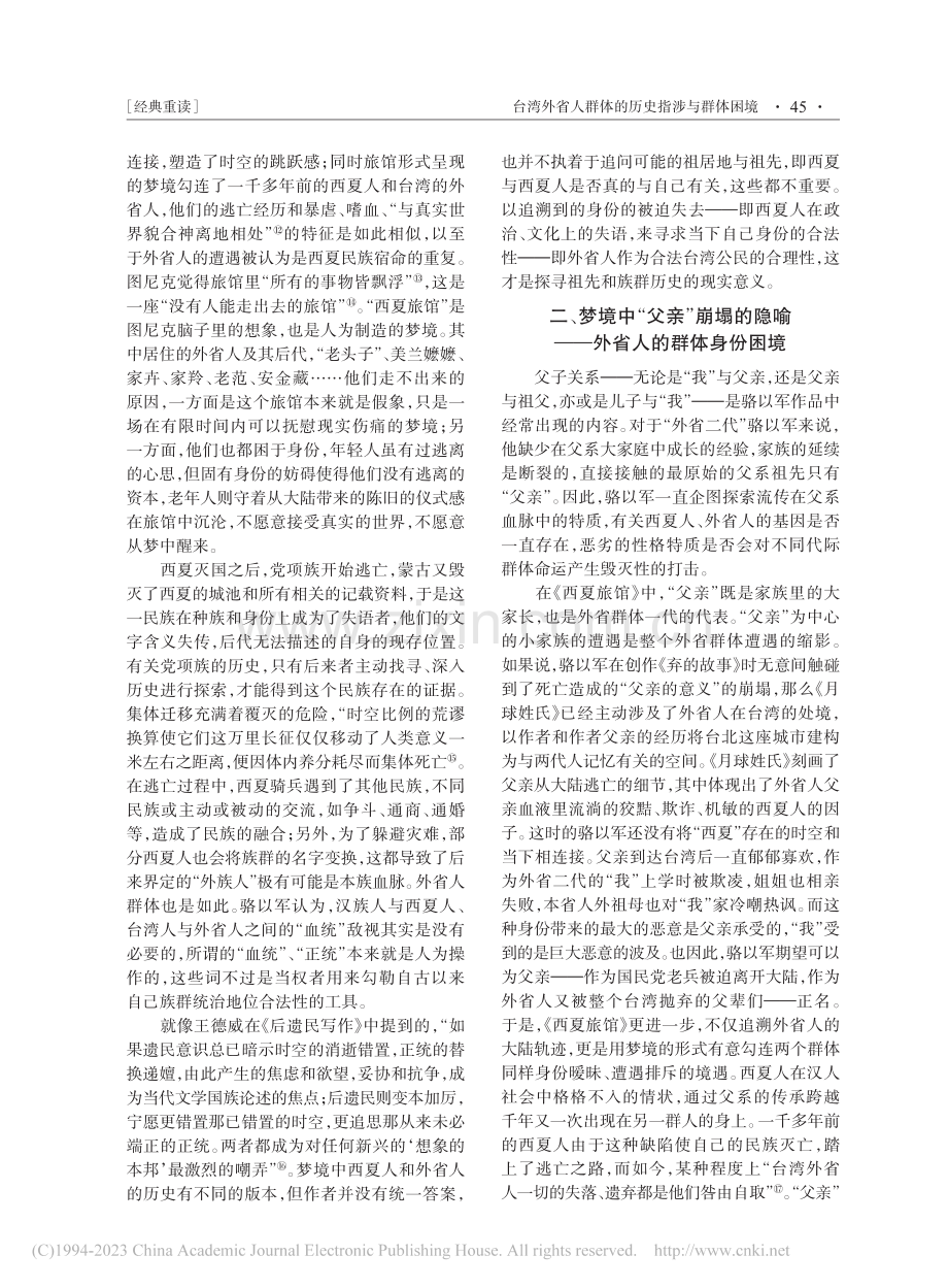 台湾外省人群体的历史指涉与...—重读骆以军的《西夏旅馆》_孙昭仪.pdf_第3页