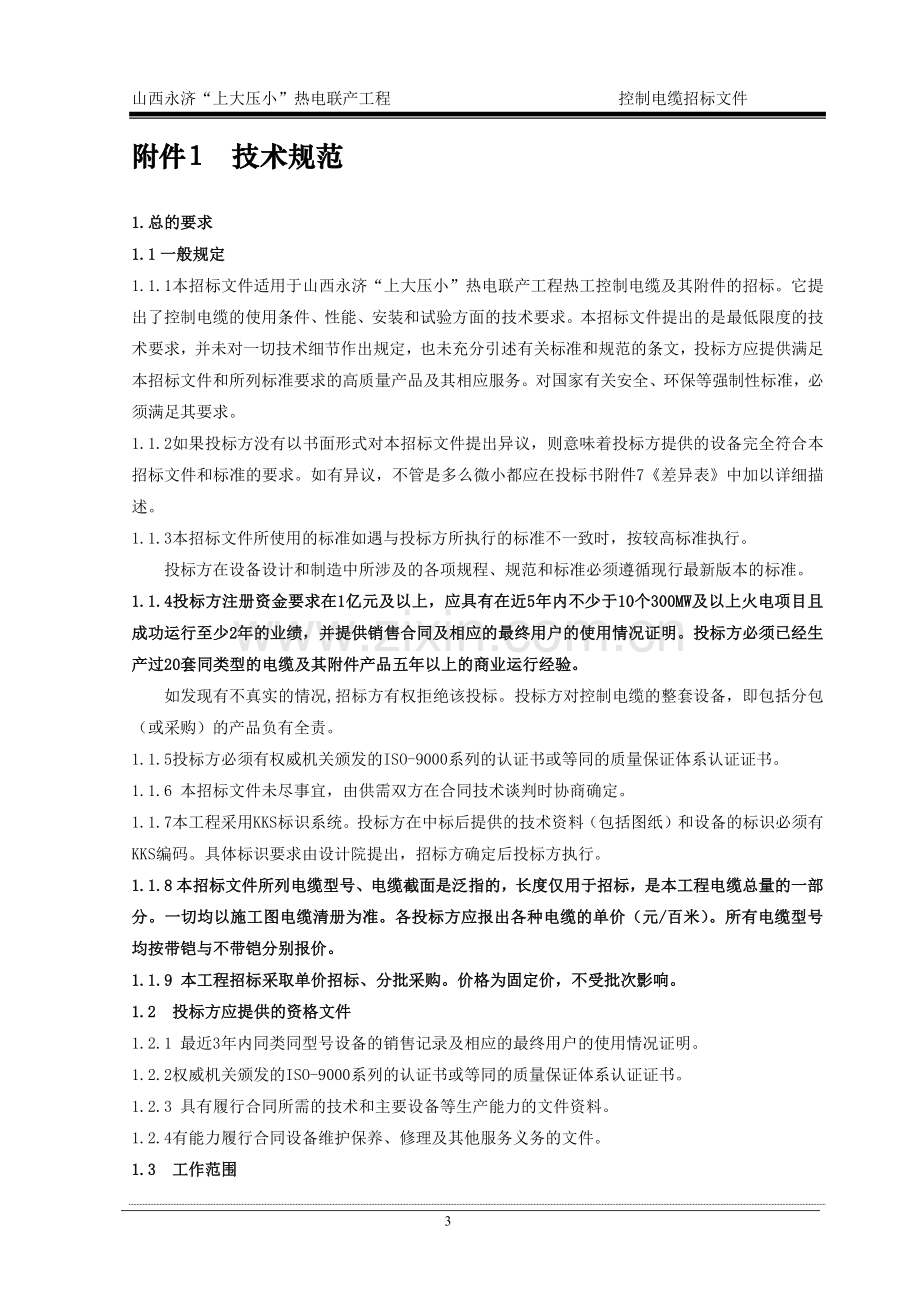 热电联产工程辅机设备招标文件.docx_第3页