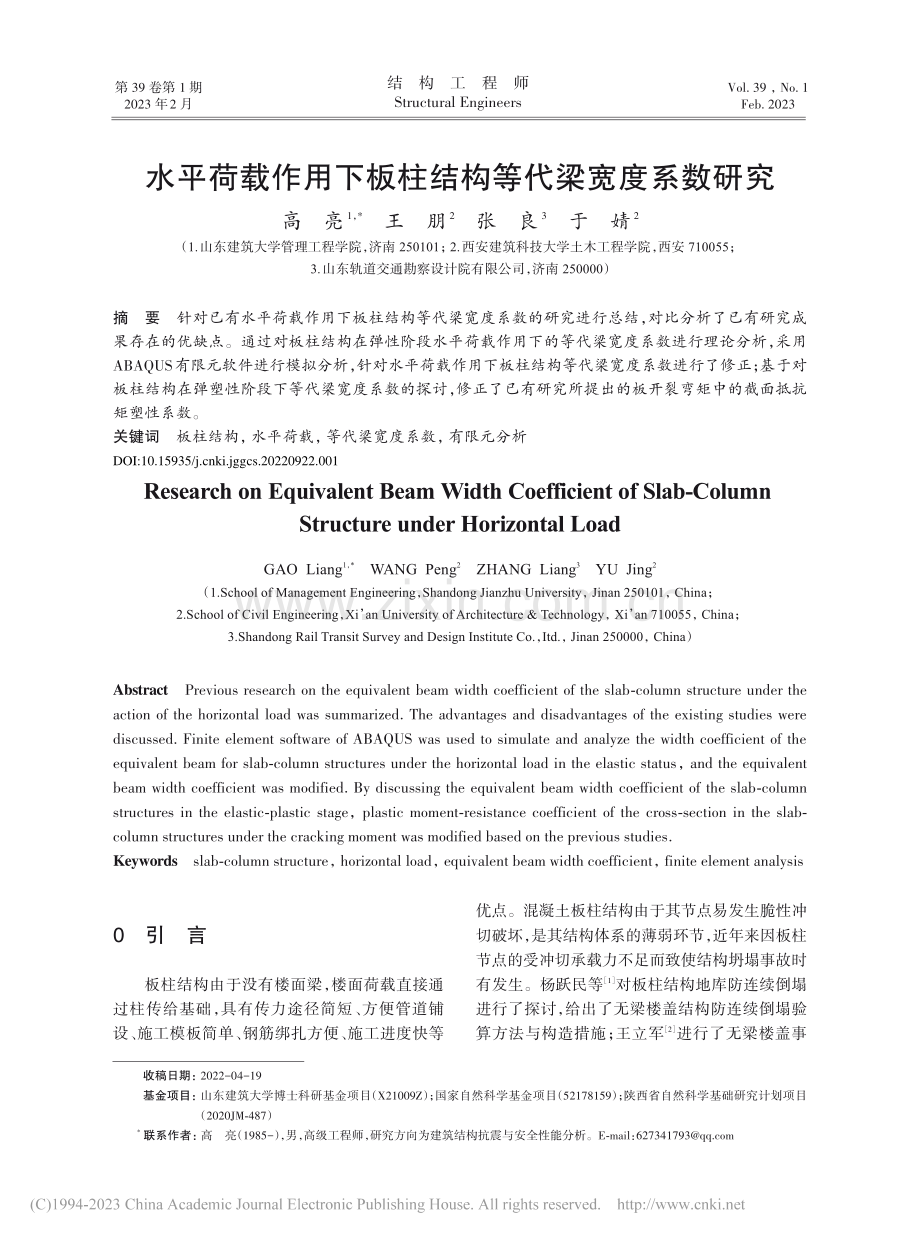 水平荷载作用下板柱结构等代梁宽度系数研究_高亮.pdf_第1页