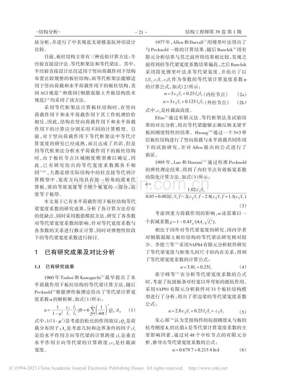 水平荷载作用下板柱结构等代梁宽度系数研究_高亮.pdf_第2页