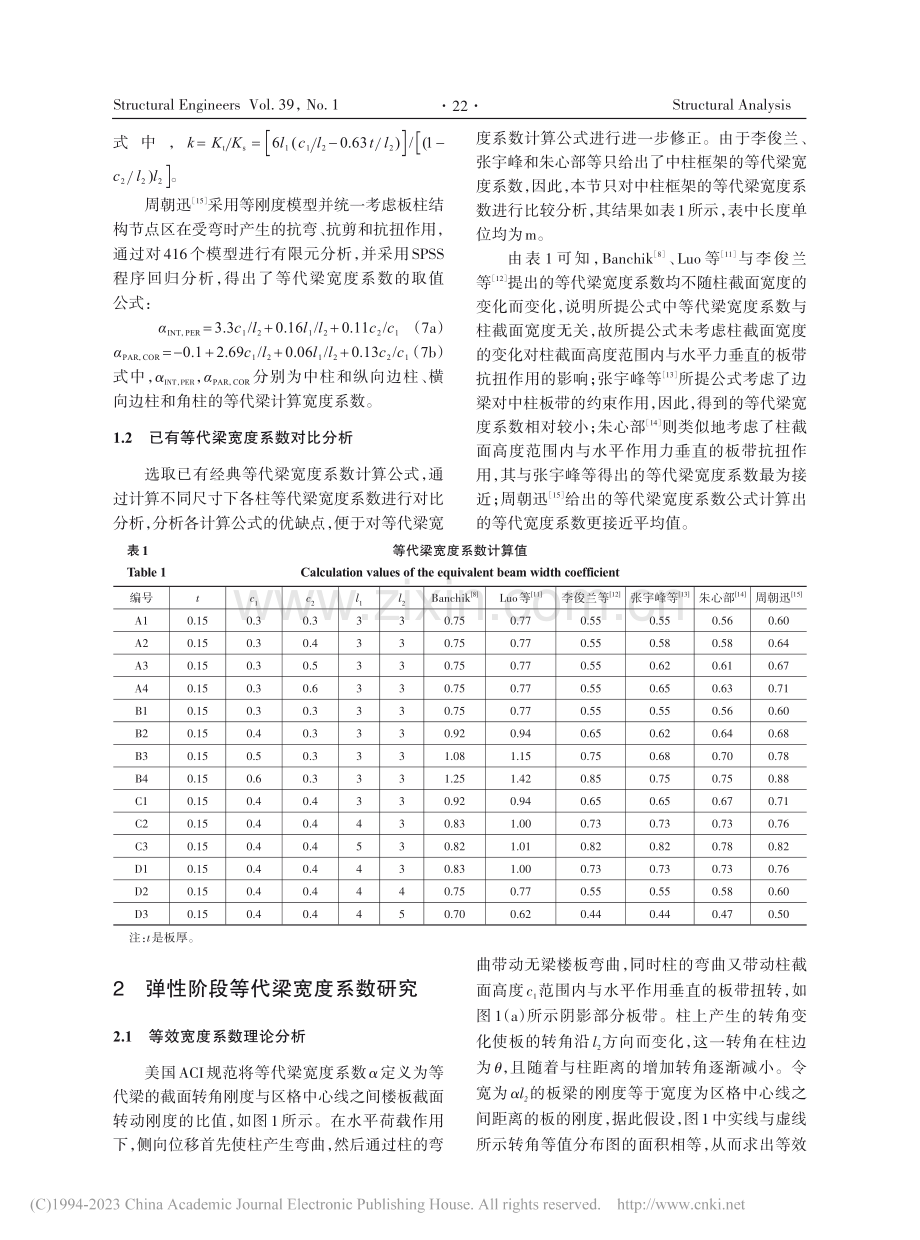 水平荷载作用下板柱结构等代梁宽度系数研究_高亮.pdf_第3页