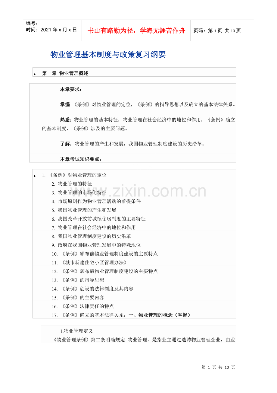 物业管理基本制度与政策复习纲要3812888033.docx_第1页