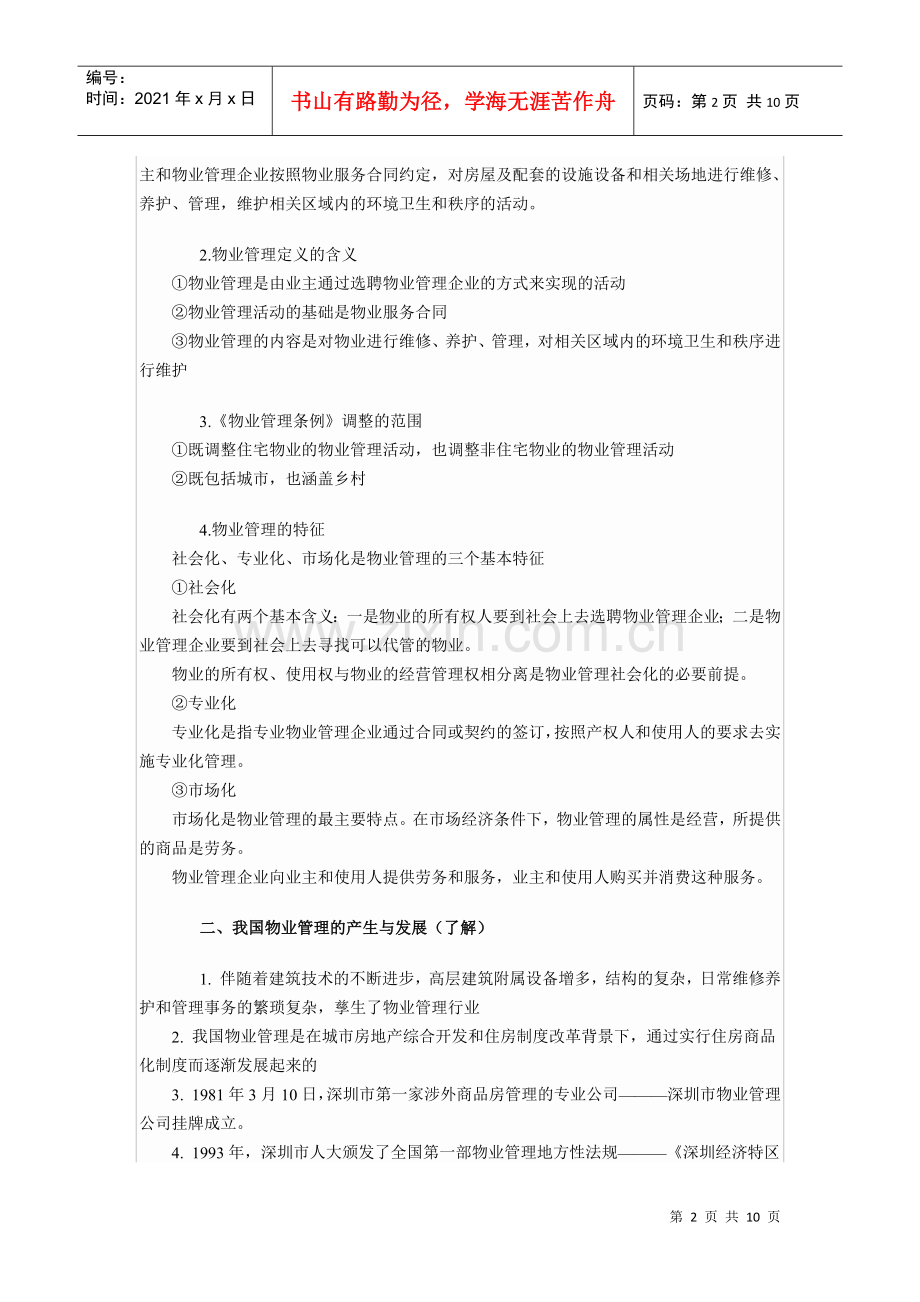 物业管理基本制度与政策复习纲要3812888033.docx_第2页