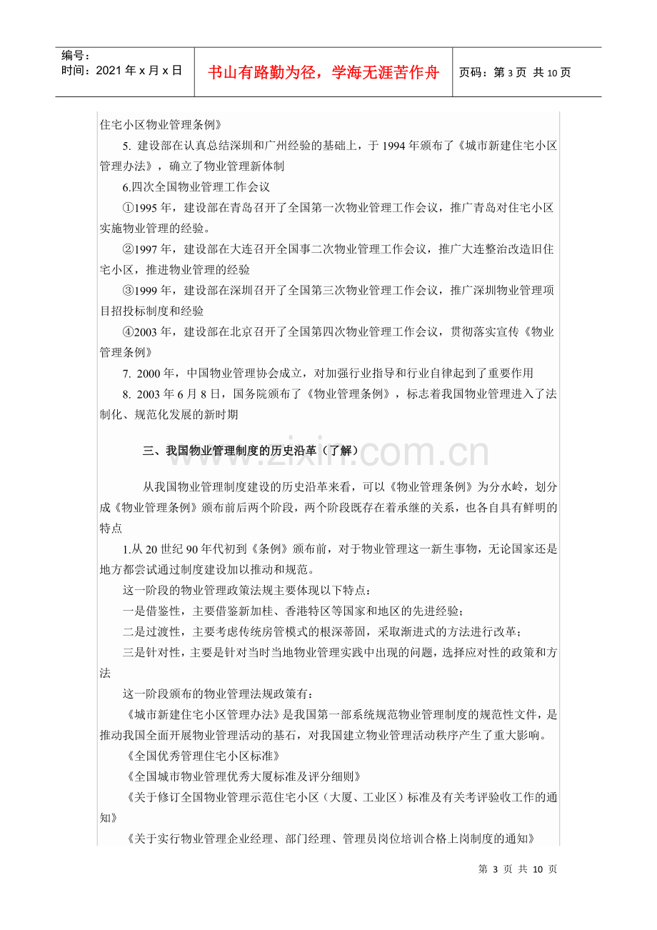 物业管理基本制度与政策复习纲要3812888033.docx_第3页