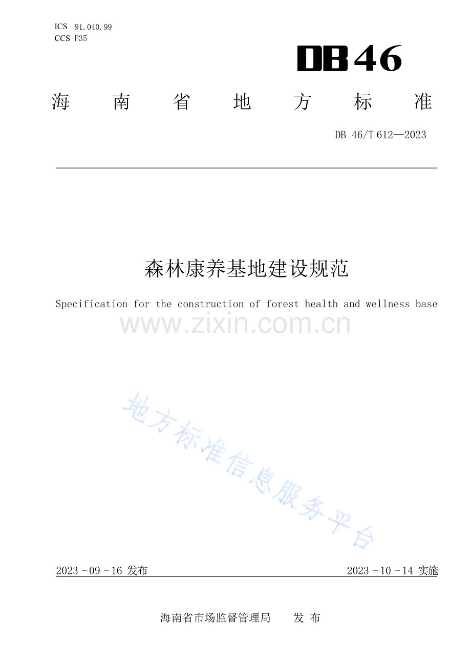 DB46_T 612-2023《森林康养基地建设规范》.docx_第1页