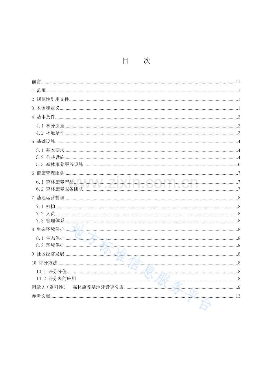 DB46_T 612-2023《森林康养基地建设规范》.docx_第2页