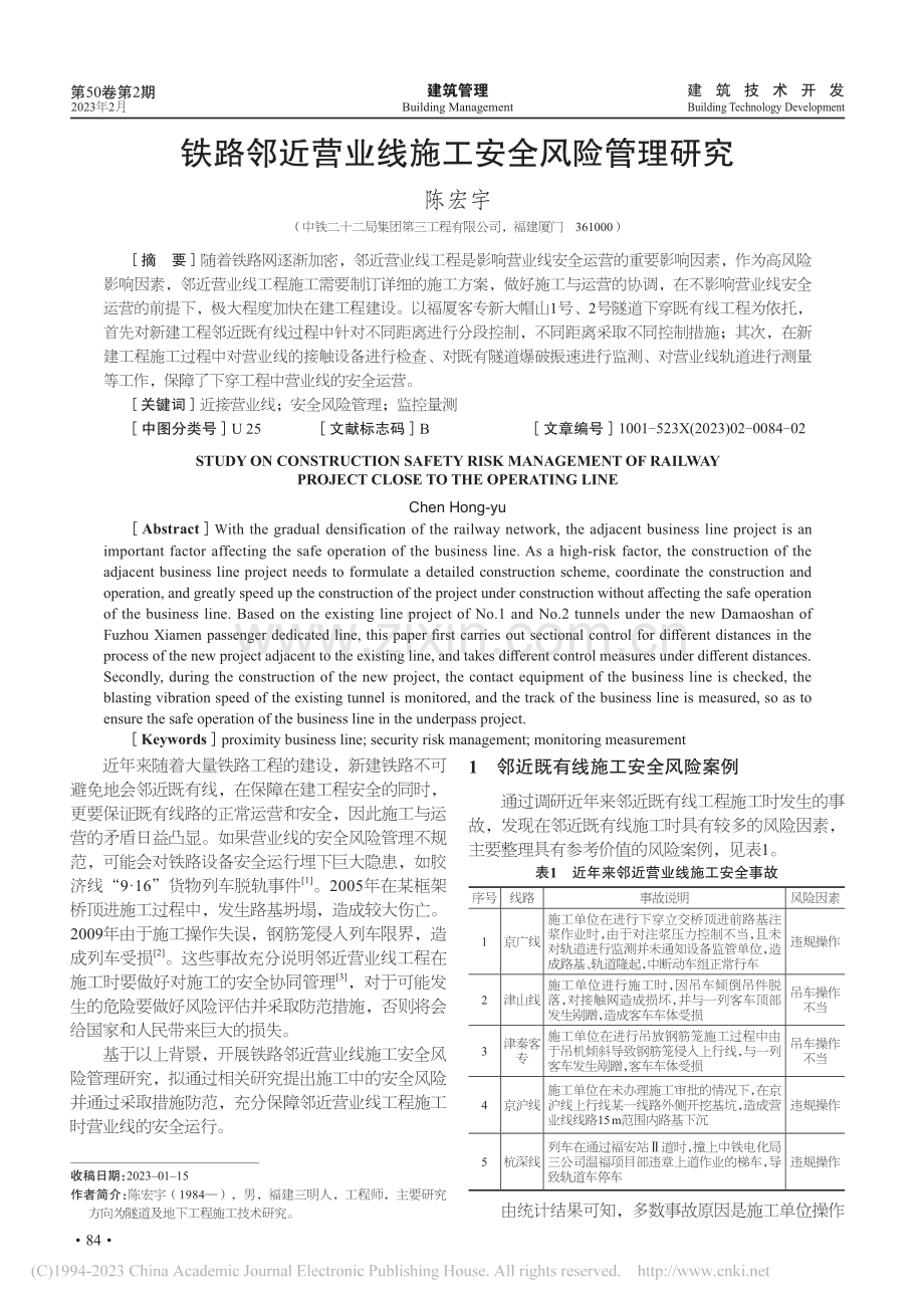 铁路邻近营业线施工安全风险管理研究_陈宏宇.pdf_第1页