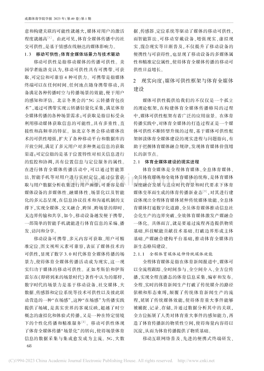 体育全媒体传播的现实与未来_基于媒体可供性的视角_王德辉.pdf_第3页