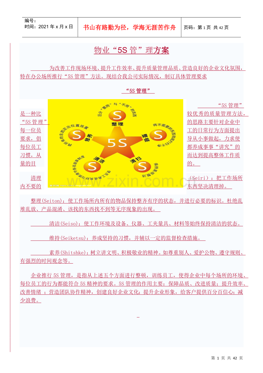 物业公司5S质量管理手册(DOC 41页).docx_第1页