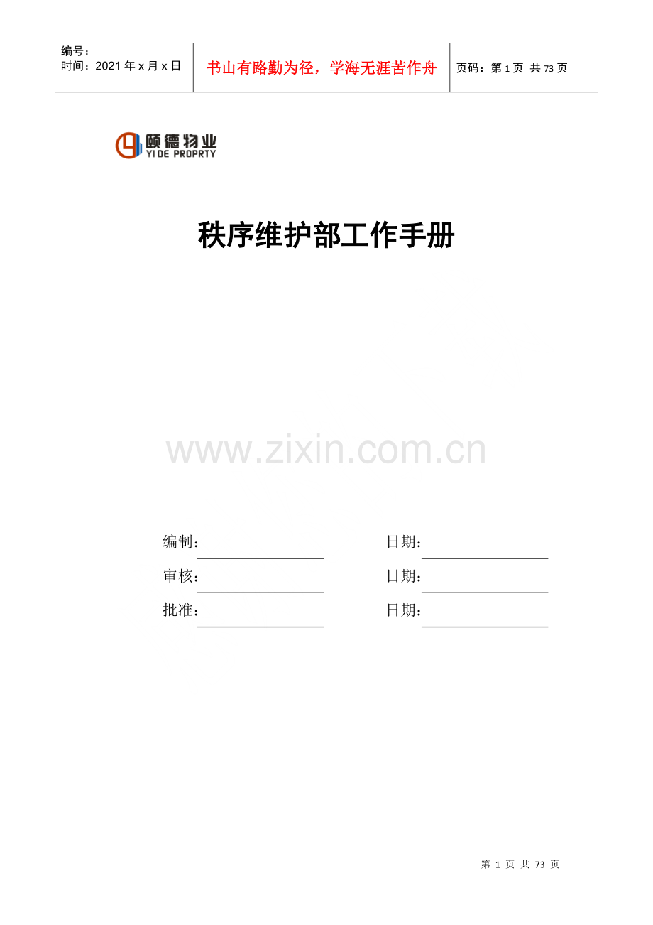 物业公司管理秩序维护部工作手册.docx_第1页