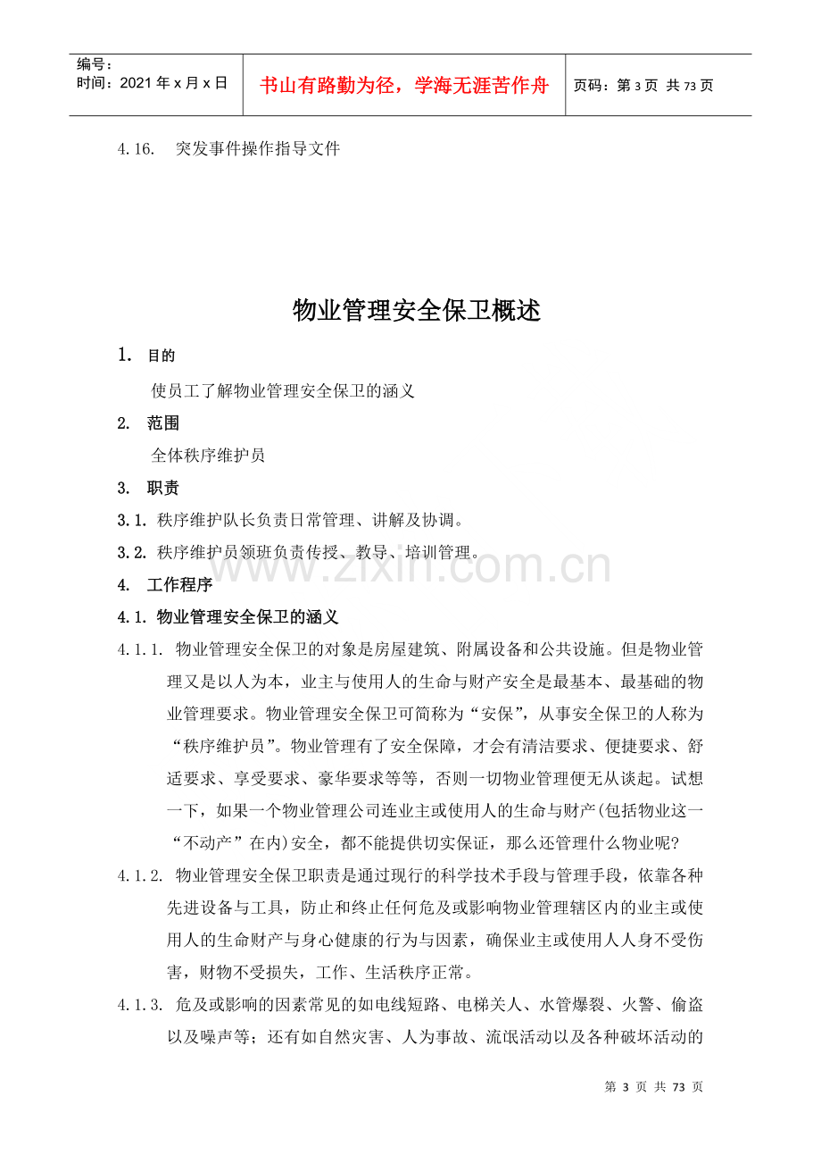 物业公司管理秩序维护部工作手册.docx_第3页