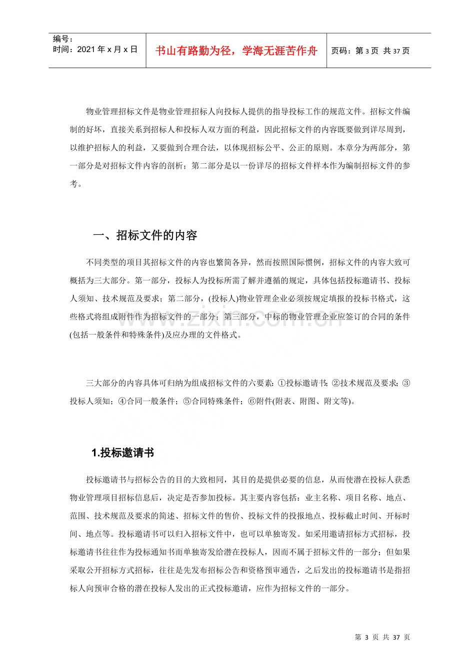 物业管理招标文件的编制范本-一、招标文件的内容(doc35).docx_第3页