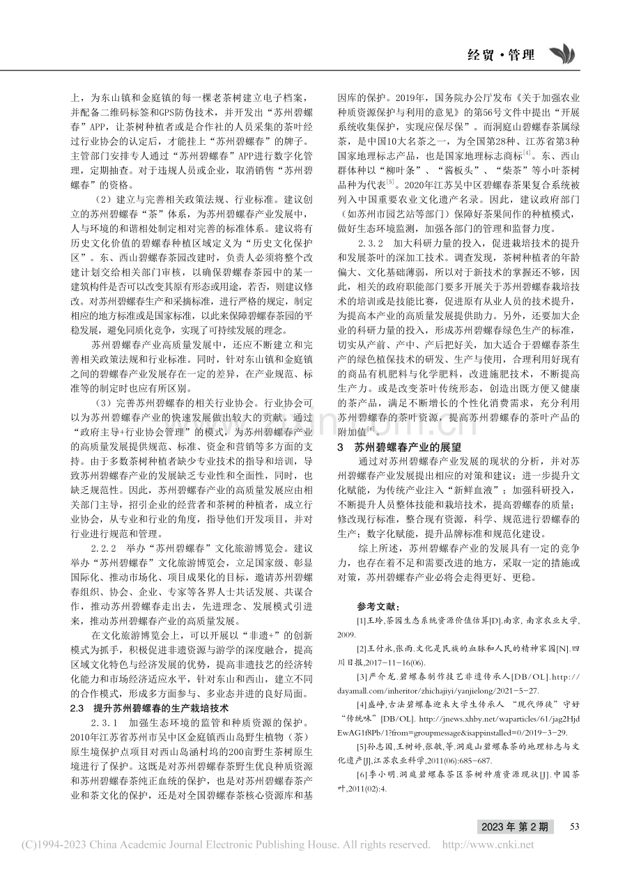 苏州碧螺春产业高质量发展对策研究_周英.pdf_第3页