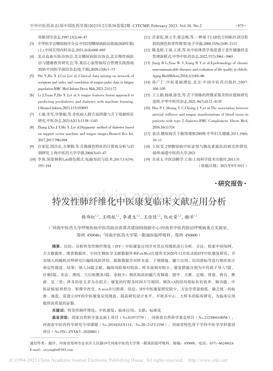 特发性肺纤维化中医康复临床文献应用分析_韩伟红.pdf_第1页