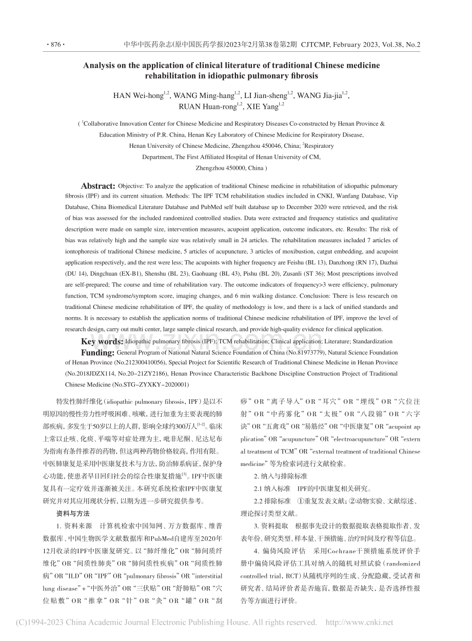 特发性肺纤维化中医康复临床文献应用分析_韩伟红.pdf_第2页