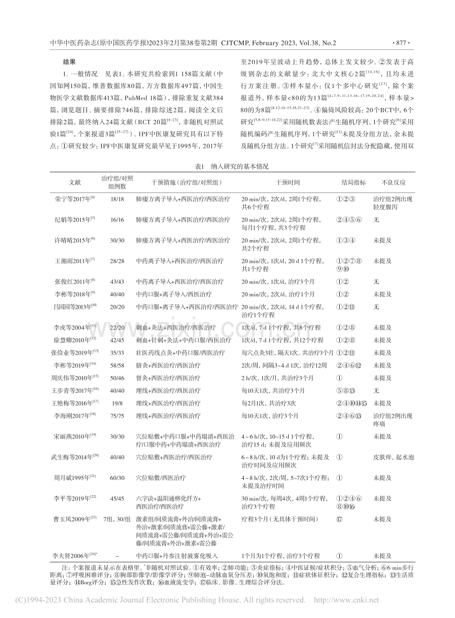 特发性肺纤维化中医康复临床文献应用分析_韩伟红.pdf_第3页