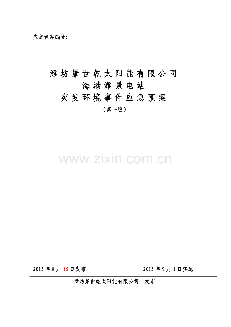 潍坊景世乾太阳能有限公司应急预案.docx_第1页