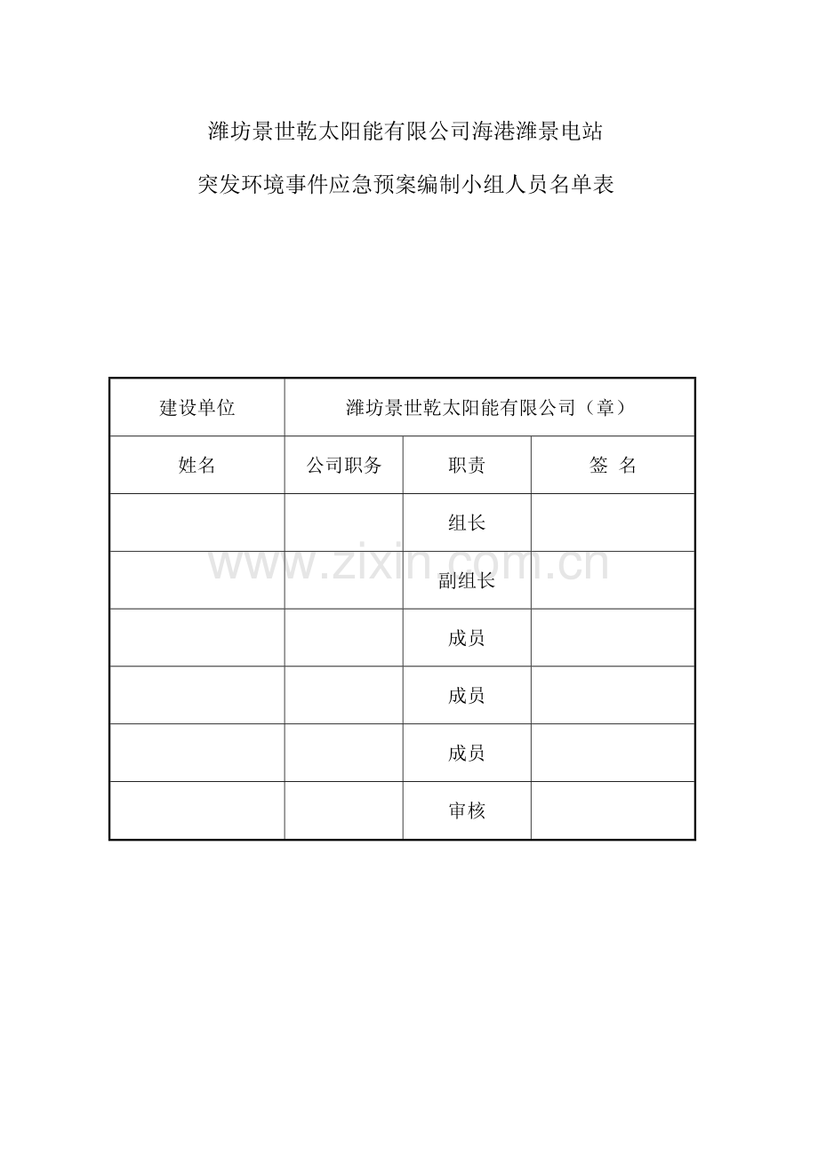 潍坊景世乾太阳能有限公司应急预案.docx_第3页