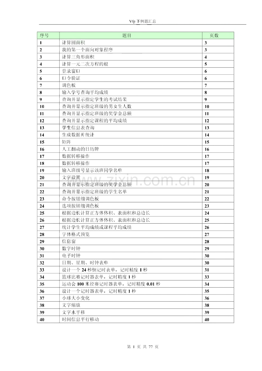 vfp 计算机二级考试例题汇总-表单设计.pdf_第1页