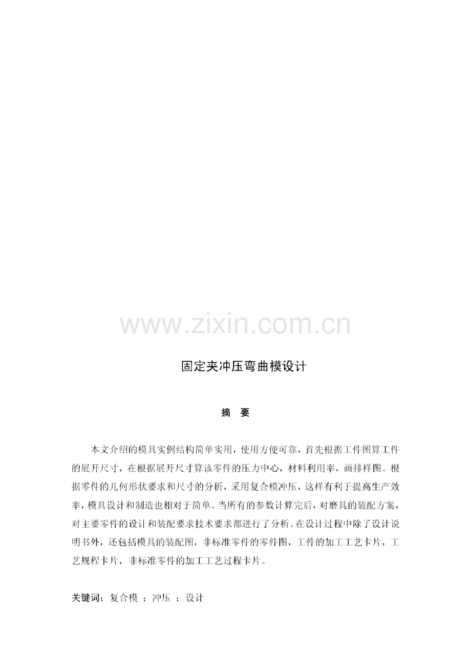 冲压模具毕业设计样本.pdf_第1页