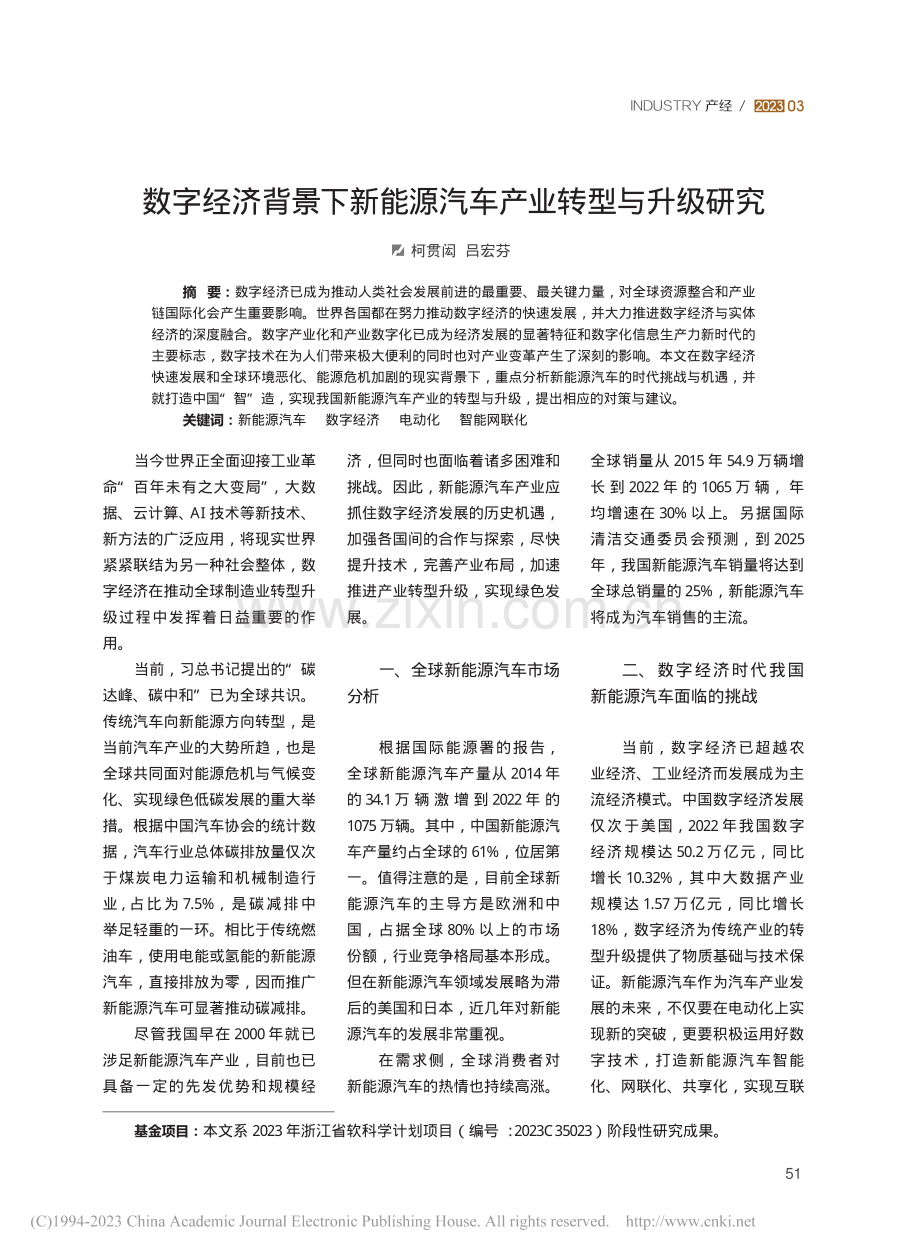 数字经济背景下新能源汽车产业转型与升级研究_柯贯闳.pdf_第1页