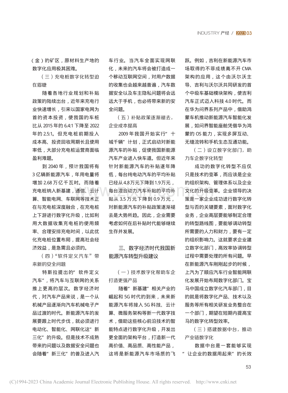 数字经济背景下新能源汽车产业转型与升级研究_柯贯闳.pdf_第3页