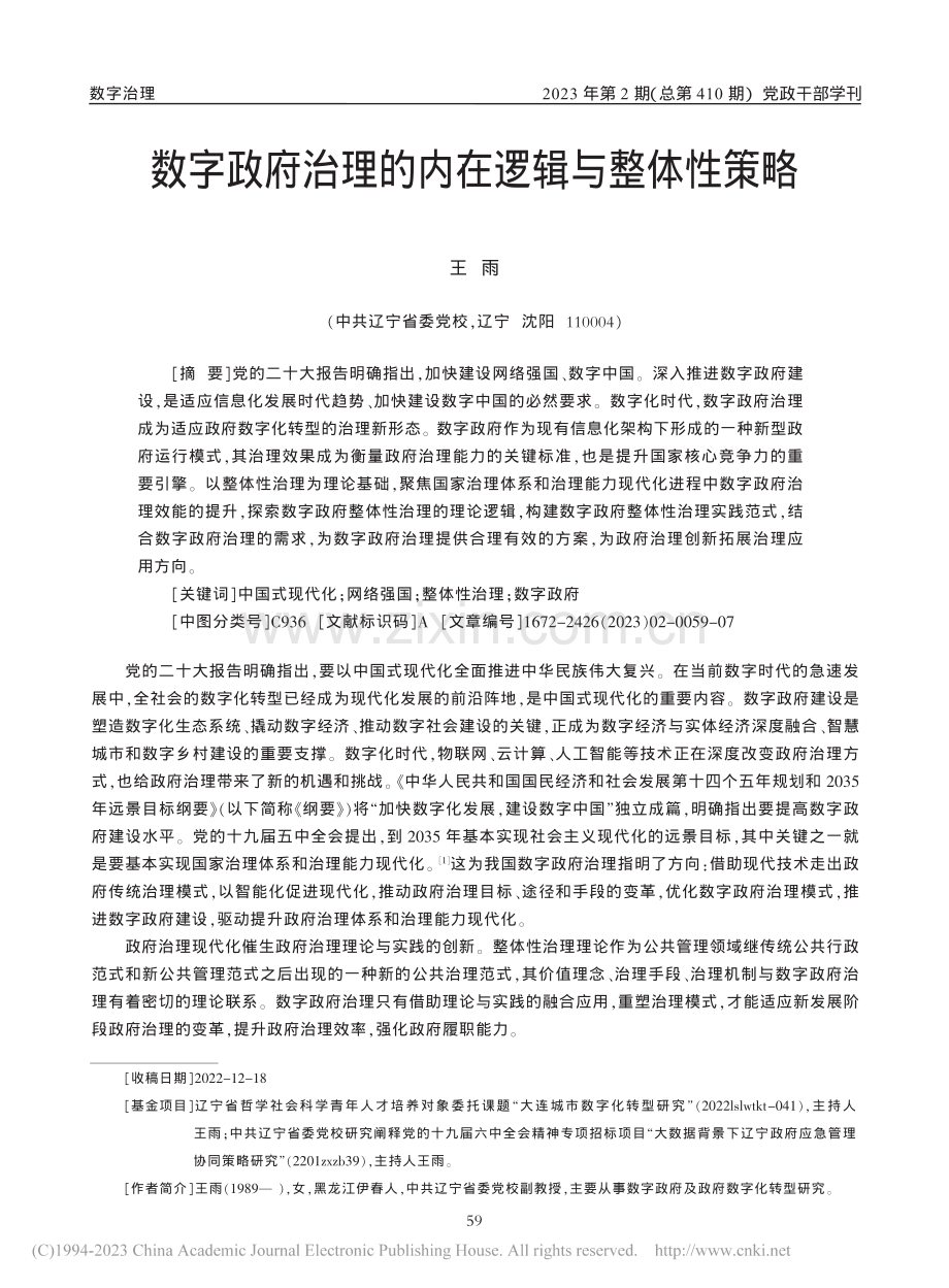 数字政府治理的内在逻辑与整体性策略_王雨.pdf_第1页