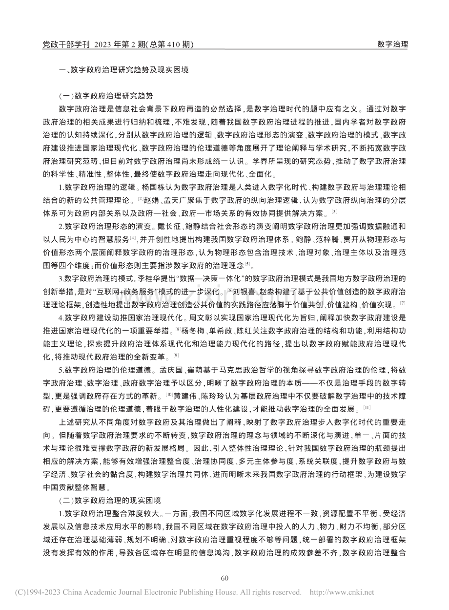 数字政府治理的内在逻辑与整体性策略_王雨.pdf_第2页