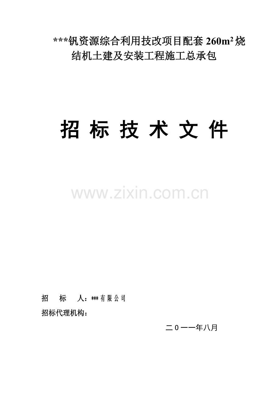 烧结土建及安装工程招标技术文件.docx_第1页